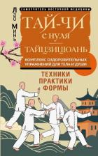 Книга Тай-Чи с нуля. Тайзицюань. Комплекс оздоровительных упражнений для тела и души