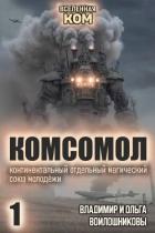 Книга КОМСОМОЛ. Трилогия (СИ)