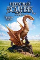 Книга Небесный всадник 4 (СИ)