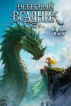 Книга Небесный всадник 5 (СИ)