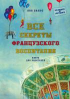 Книга Все секреты французского воспитания. Книга для родителей
