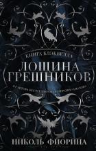 Книга Книга Блэквелла. Лощина Грешников