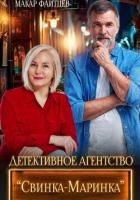 Книга Детективное агентство "Свинка-Маринка"