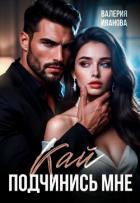 Книга Кай. Подчинись мне
