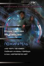 Книга Пожиратель: «Не тот» человек. Тайная жизнь города. Клан, которого нет
