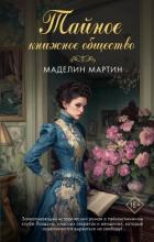 Книга Тайное книжное общество