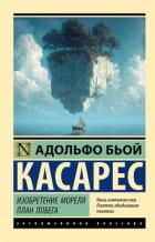 Книга Изобретение Мореля. План побега