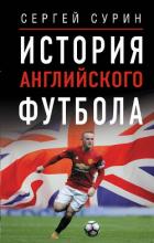 Книга История английского футбола