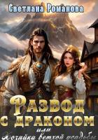 Книга Развод с драконом, или хозяйка ветхой усадьбы