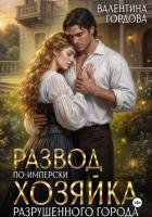 Книга Развод по-имперски. Хозяйка разрушенного города