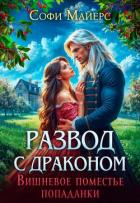 Книга Развод с драконом. Вишневое поместье попаданки