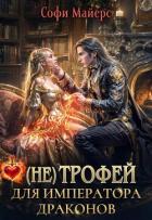 Книга (не) Трофей для императора драконов