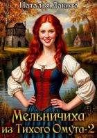 Книга Мельничиха из Тихого Омута