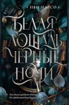 Книга Белая лошадь, черные ночи