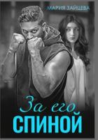 Книга За его спиной