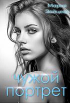 Книга Чужой портрет