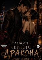 Книга Слабость черного дракона