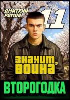 Книга Значит, война (СИ)