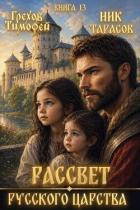 Книга Рассвет русского царства. Книга 13 (СИ)