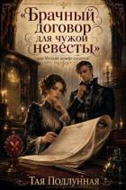 Книга Брачный договор для чужой невесты, или Мелкий шрифт кусается! (СИ)