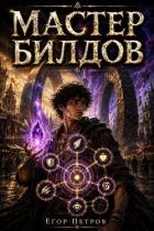 Книга Мастер билдов. Дилогия (СИ)