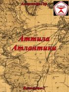 Книга Аттила Атлантики (СИ)