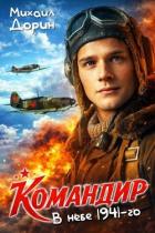 Книга Командир. Трилогия (СИ)