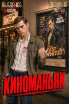 Книга Киноманьяк. Дилогия (СИ)