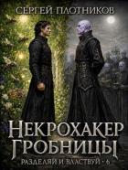 Книга Некрохакер Гробницы (СИ)