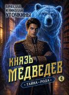 Книга Тайна рода (СИ)