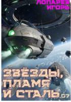 Книга Звёзды, пламя и сталь. Книга 7 (СИ)