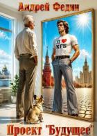 Книга Проект "Будущее". Дилогия (СИ)