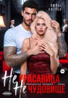 Книга Не красавица. Не чудовище.