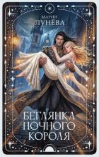 Книга Беглянка ночного короля