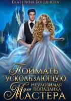 Книга Поймать ускользающую. Неуловимая попаданка для Мастера