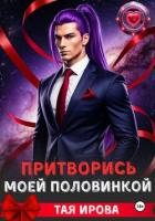 Книга Притворись моей половинкой