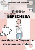 Книга Как Белка и Стрелка в космонавты ходили
