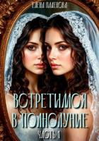 Книга Встретимся в полнолуние. Часть 1