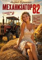 Книга Механизатор 82 (СИ)