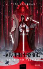 Книга Мрачный Взвод. Быль или небыль (антология)