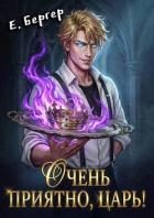 Книга Очень приятно, Царь! (СИ)