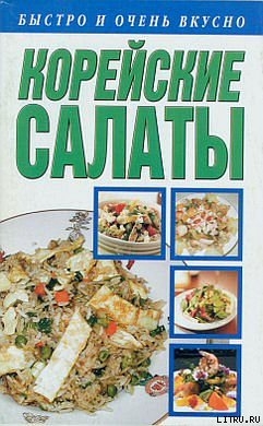 Книга Корейские салаты