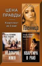 Книга Цена правды. Комплект из 3 книг