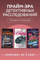 Книга Прайм-эра детективных расследований. Комплект из 3 книг