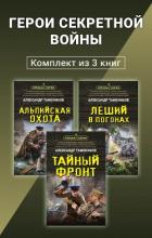 Книга Герои секретной войны. Комплект из 3 книг