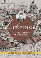 Книга Такими словами не бросаются. Афоризмы и изречения