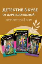 Книга Детектив в кубе от Дарьи Донцовой. Комплект из 3 книг