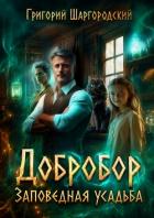 Книга Добробор. Заповедная усадьба