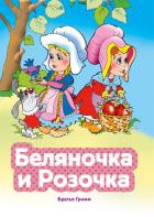 Книга Беляночка и Розочка