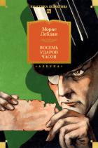 Книга Восемь ударов часов. Сборник рассказов